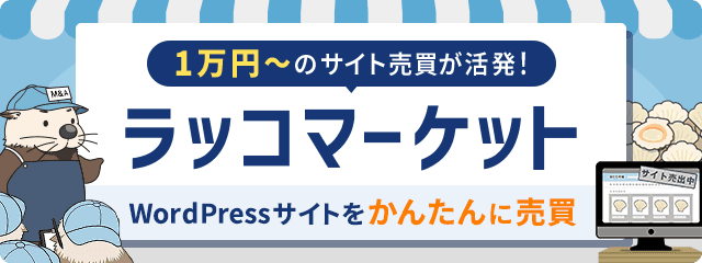 WordPressサイトをかんたんに売買！リアルタイムサイト売買のラッコマーケット